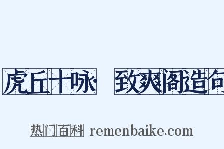 虎丘十咏·致爽阁造句是什么意思的图片